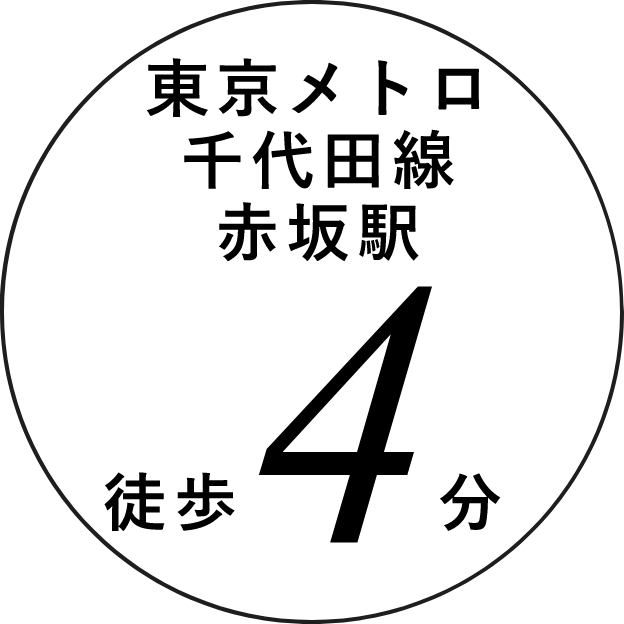東京メトロ千代田線赤坂駅徒歩４分